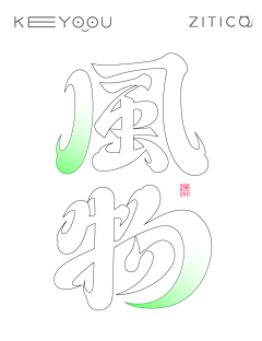 大鱼///海棠采集到字体设计