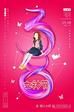 做自己的女王38女王节美妆化妆品促销海报 (1)