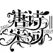 唐诗宋词