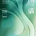 企业活动会议邀请函肌理感全屏竖版海报