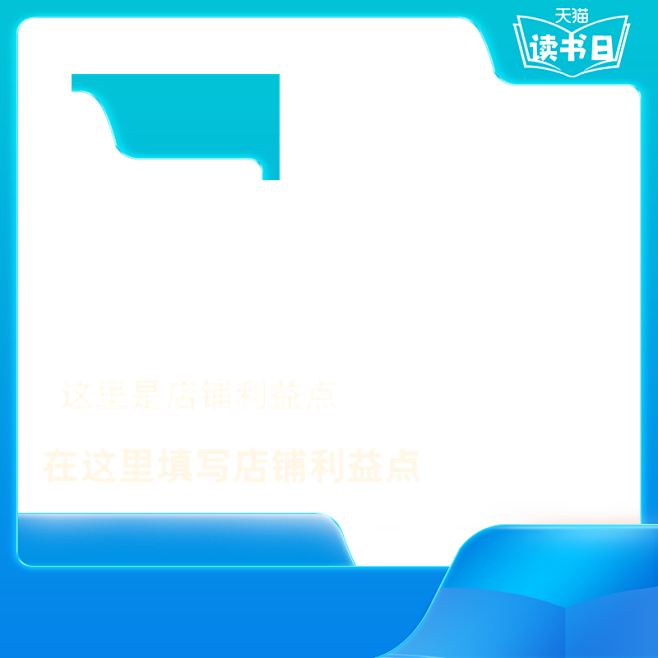 2020 天猫读书日-主图模板-800x...