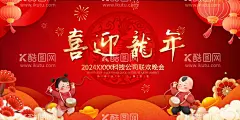 喜迎龙年  - 源文件下载【酷图网】2024龙年,2024新年,喜迎龙年,迎新联欢晚会,龙年大吉,龙年吉祥,企业联欢晚会,公司联欢晚会,2024龙年晚会,2024龙年展板,2024龙年海报