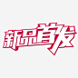 新品首发艺术字免费素材