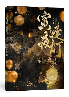 寅夜逢灯立体2@长安橙