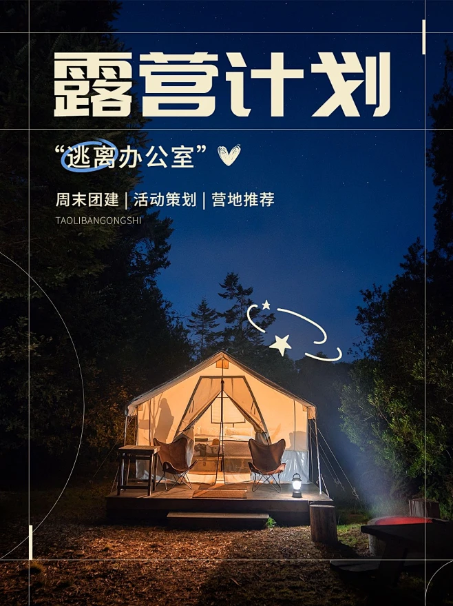 户外活动露营宣传小红书配图-花瓣网