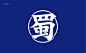 蜀哥蜀妹丨ABD案例 : -\x0a\x0aABDdesign 出品\x0a\x0a-\x0a\x0a蜀哥蜀妹 串串火锅