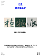 拆解书法类字体设计教程 | 带步骤 - 小红书