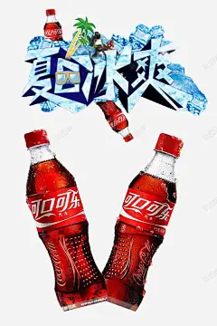 可口可乐海报 页面网页 平面电商 创意素材