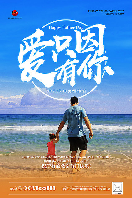爱只因有你  父亲节海报招贴设计


父...