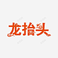 红色创意祥云龙抬头字体高清素材 创意 吉祥 喜庆 字体设计 红色 纹理 花纹 龙抬头 元素 免抠png 设计图片 免费下载 页面网页 平面电商 创意素材