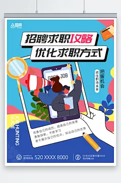 扁平风招聘求职攻略小红书封面海报