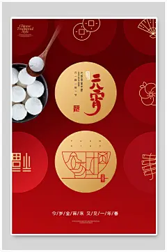 元宵佳节海报