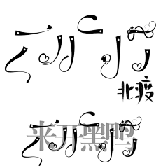 纪辞峪采集到？