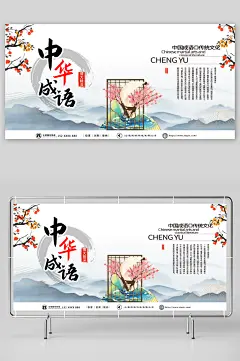 创意传统文化成语大会比赛展板-众图网