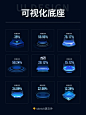 数据可视化大屏科技酷炫底座分享