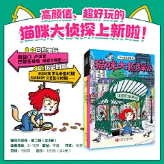 猫咪大侦探第二辑（全4册）
从巴黎圣母院敲钟人到失踪的蒙娜丽莎，再到华灯初上的埃菲尔铁塔;从原始部落到中国古代王朝，再到登陆美洲和文艺复兴时代......1：1还原8大巴黎地标，8个历史时代，彩蛋多多细节爆棚！32个大拉页内外场