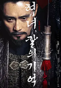 侠女：剑的记忆 협녀, 칼의 기억 海报