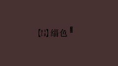 回不去的旅人wo采集到色彩卡