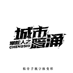 愿一切都美好∞采集到字体