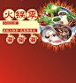 美味火锅季高清素材 商场促销 涮涮涮 激情 火锅 火锅季 狂欢 背景 设计图片 免费下载