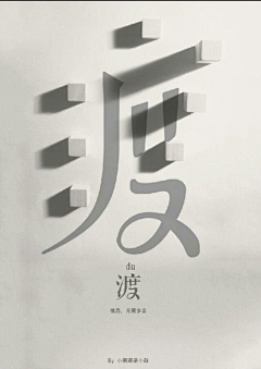 踏雪易歌行采集到字体