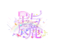 字效练习1，字设源于花瓣，侵删