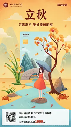 立秋金融保险节气祝福创意插画手机海报