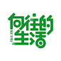 向往的生活