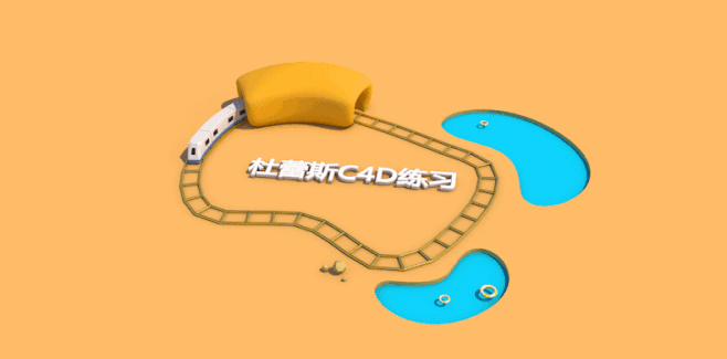 C4D小火车快上车！！！