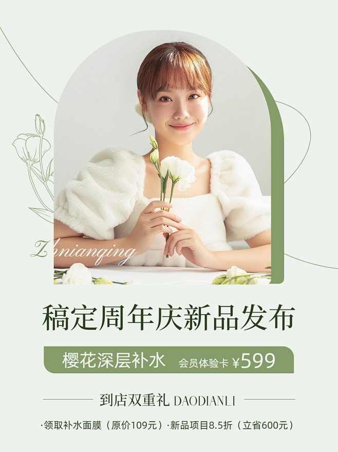 美容美妆周年店庆新品体验清新简约微信图片...