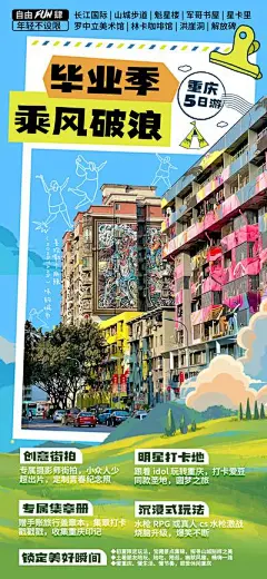 【南门网】海报 旅游 重庆 毕业季 青春 景点 行程 创意