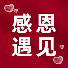 感恩节红色简约喜庆爱心英文祝福公众号次图