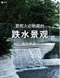 景观人必收藏的跌水景观设计手法|山水知识