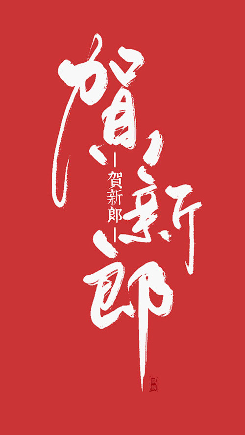 字体设计｜LOFTER（乐乎）