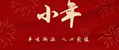 北方小年祝福红金大字简约关公众号首图