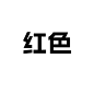 红色