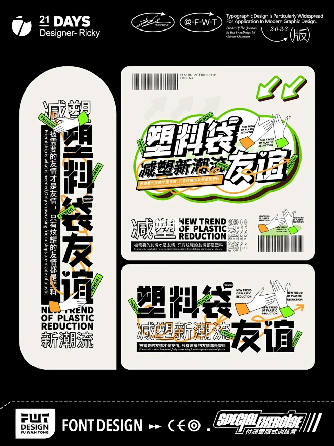 文字组设计/塑料袋友谊（内附教程）