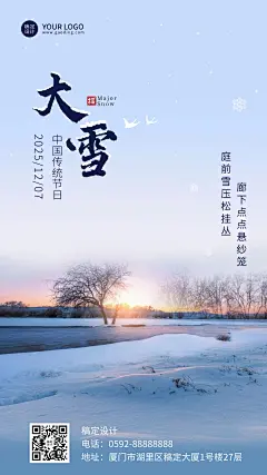 大雪节气实景祝福手机海报