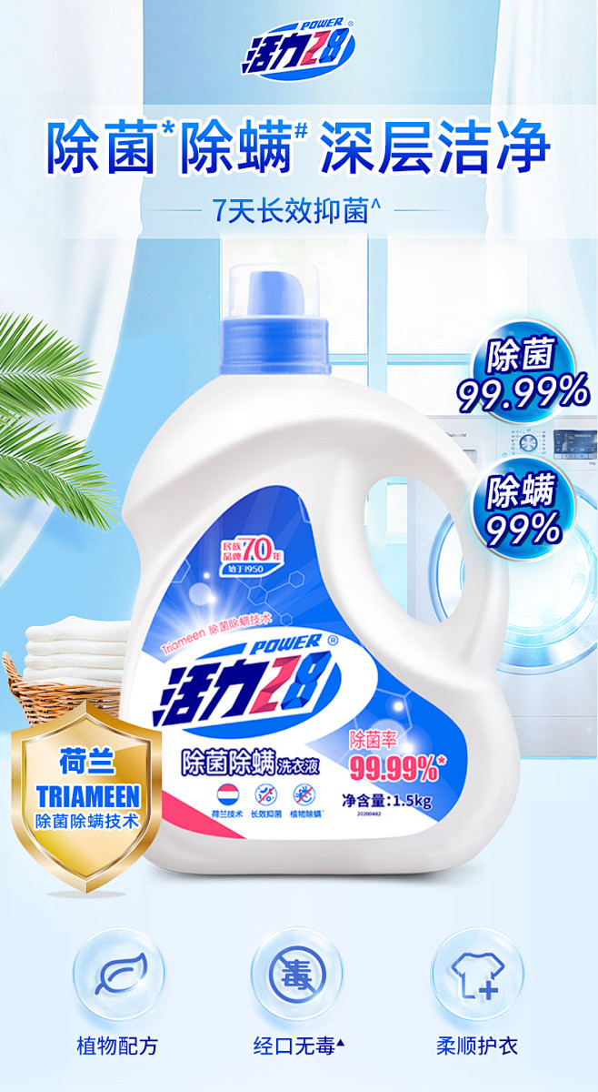 活力28除菌除螨洗衣液持久留香深层洁净柔...