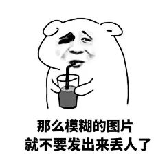 表情包-兴趣部落