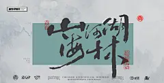 山水系列 字体创作 商业书法 活动宣传-古田路9号-品牌创意/版权保护平台