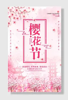春暖花开樱花节