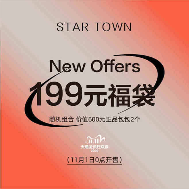 STARTOWN双11福袋199元两个包...