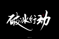 Re1co采集到书法字体