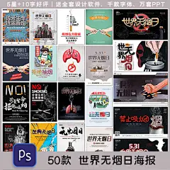 创意世界无烟日海报禁烟戒烟珍爱生命肺健康公益海报素材设计模板-淘宝网