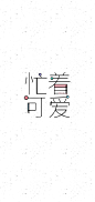 #<a class="text-meta meta-mention" href="/neqaymiw8n/">@灵感图匠</a># 文字 字体 伤感 控 排版 设计 海报 logo 图片 壁纸