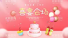 喜宴会场  - 源文件下载【酷图网】生日,生日宴会,生日快乐,员工生日会,生日晚会,生日派对,宝宝宴,满月宴,周岁宴,宝宝生日宴,业主生日会,生日PART,生日海报展板,生日答谢宴,生日聚会,生日展板,生日背景,生日蛋糕,生日请柬,生日贺卡,生日邀请函,生日paty