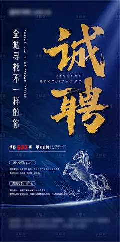 【源文件下载】 海报 招聘 地产招聘 置业顾问 马 设计作品 设计图集