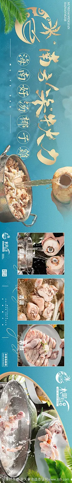 海南菜椰子鸡长图海报-设计素材-shejisc.cn