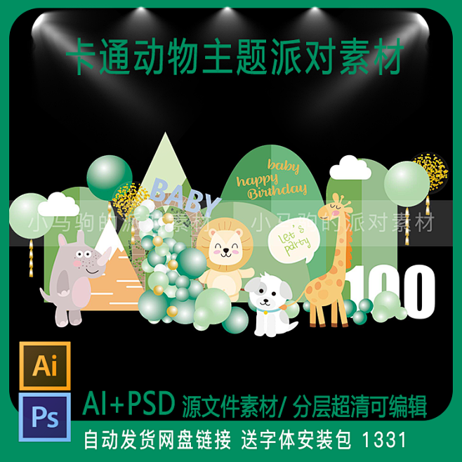 森系绿色卡通小动物狮子长颈鹿主题宝宝宴生...